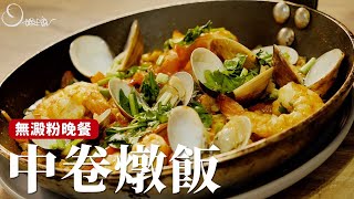 無澱粉晚餐｜中卷燉飯，但是沒有飯！ 詹姆士姆士流 [upl. by Ecinev195]