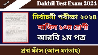 নির্বাচনী পরীক্ষার প্রশ্ন ২০২৪ আরবি ১ম পত্র  Test Exam 2024 Dakhil Class 10 Arabic 1st Paper [upl. by Amaerd]