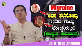 Migraine ಅರ್ಧ ತಲೆನೋವು ಇದರ ಗುಟ್ಟು ಹೊಟ್ಟೆಯಲ್ಲಿ ಶಾಶ್ವತ ಪರಿಹಾರ [upl. by Niwred]