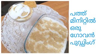 Goan Serradura Pudding  ഈ റമദാനിൽ പത്തു മിനിറ്റിൽ ഒരു ഗോവൻ പുഡ്ഡിംഗ് തയ്യാറാക്കാം [upl. by Aneetak]