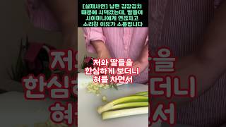 실제사연20년간 무시한 남편위해 김장 김치 만들었더니 오히려 시어머니가 새며느리를 준비하는 충격적인 이유 [upl. by Gora389]