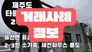 거래완료사례정보 표선면 입지 좋은 타운하우스 소형 단독주택 매매  세컨하우스 추천  제주도부동산 [upl. by Ennasus436]