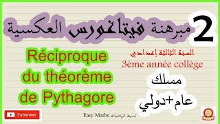 Réciproque du théorème de Pythagore3acمبرهنة فيتاغورس العكسية السنة الثالثة إعدادي [upl. by Yleme]