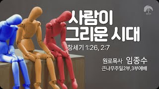 큰나무교회사람이그리운시대큰나무주일3부예배20240519원로목사임종수 [upl. by Harehs]