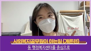 8 사회복지공무원이 하는일아동수당 기초연금수급자신청 사례관리까지 동 행정복지센터를 중심으로 [upl. by Biondo]