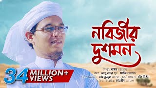 প্রিয় নবীর অবমাননার প্রতিবাদে জ্বালাময়ী গজল ।Nobijir Dushmon । Sayed Ahmad Kalarab [upl. by Pinkerton]