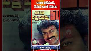 రాజా విక్రమార్క వెనుక అంత కథుంది chiranjeevi shortvideoclips trending ytshorts [upl. by Lizette]