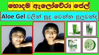 සුදුවට ලස්සනට skin එක තියාගන්න ඕනේනම් Aloevera gel අනිවාර්යෙන්ම ගාන්නම වෙනවාAloevera Gel in sinhala [upl. by Kubiak562]