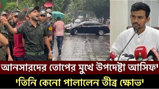 আনসার বাহিনীর আন্দোলনে তোপে মুখে পড়লো উপদেষ্টা আসিফ মাহমুদ হাইকোর্ট Asif Mahmud High Court Ansar [upl. by Eelarbed]