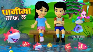 Panima Machha chha पानीमा माछा छ  Nepali Rhymes For Kids Song [upl. by Yllitnahc]