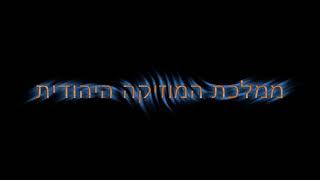 הנני רופא לך Hineni Rofeh Lach [upl. by Sager833]