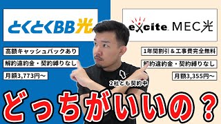 GMOとくとくBB光とexcite MEC光はどっちがおすすめ？2社を徹底比較！ [upl. by Aimit]