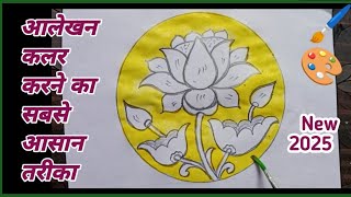 Easy Alekhan Drawing Watercolor  Alekhan Drawing Class 9 How To Draw Lotus With ColorLotusDrawing [upl. by Placia628]