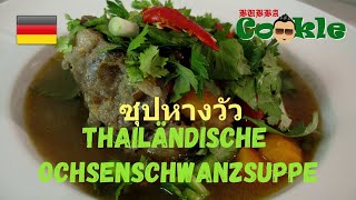 DE Rezept THAILÄNDISCHE OCHSENSCHWANZSUPPE ซุป หาง วัว [upl. by Irrek411]