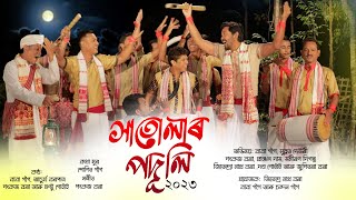 সাতোলাৰ পদূলি২০২৩  Hatular Poduli  bihu Husori  AchurjyaBorpatra  Baba gogoi  PankajBora [upl. by Ydneh738]