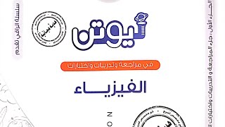 حل كتاب نيوتن مراجعة نهائية إختبارات وتدريبات 2024 [upl. by Naivaf]