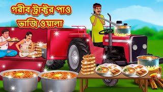 গরীব ট্রাক্টর পাও ভাজি ওয়ালা  Bangla Cartoon Bengali Fairy tales Rupkothar Golpo Thakumar Jhuli [upl. by Etnuahc]