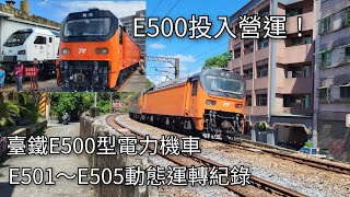 臺鐵E500型電力機車 E501～E505動態運轉紀錄  Taiwan Railway  粘粘的鐵道攝影 [upl. by Eutnoj]