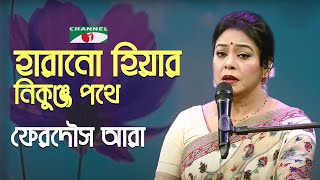 Harano Hiyar Nikunja Pothe  Gaan Diye Shuru  Ferdous Ara  Bangla Nazrul Song  Channel i  IAV [upl. by Remington]