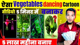 ऐसा Vegetables dancing Cartoon वीडियो 5 मिनट में बनाकर 5 लाख महीना कमाऐ  Cartoon video kaise banaye [upl. by Eltotsira]