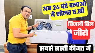 सोलर एसी पैक क़ीमत 2023  best solar ac  solar ac in India solar air conditioner [upl. by Madriene]