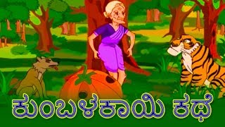 ಕುಂಬಳಕಾಯಿ ಕಥೆ  Kannada Kathegalu  Kannada Stories  Makkala Kathegalu  Stories In Kannada [upl. by Norok]