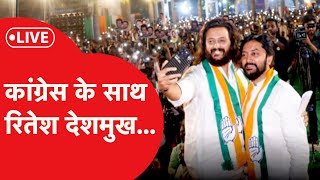 LIVE एक्टर Riteish Deshmukh ने कांग्रेस के लिए किया प्रचार Latur रैली में क्या बोले बीजेपी पर [upl. by Miner494]