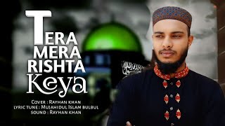 TERA MERA RISHTA  Rayhan khan new Islamic song তেরা মেরা রিশতা কেয়া।রায়হান খান নতুন ইসলামি সংগীত। [upl. by Aihc965]