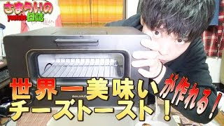 【世界一】 美味いチーズトーストが作れる！ バルミューダ さまらいのyoutube日誌 [upl. by Edme430]