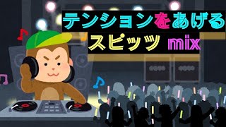 【スピッツDJ】テンションを上げるスピッツmix [upl. by Martine]