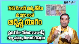 786 నోటు రహస్యం  786 Currency Note  Money Earning Secret  Money Power  MediaFx Astro [upl. by Godfrey48]