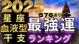 【2025年の運勢】星座×血液型×干支で観る576通り水森太陽監修による最強運ランキング 占い館セレーネ [upl. by Nomla]