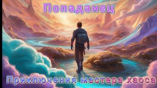 Приключения Мастера Хаоса книга 1 [upl. by Hendricks]