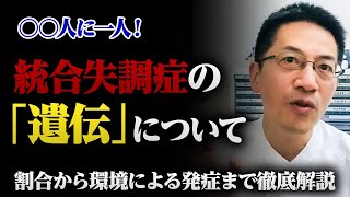 【遺伝】統合失調症の頻度と遺伝の影響を専門医が解説します 睡眠専門医 精神科専門医 統合失調症 [upl. by Akerley]