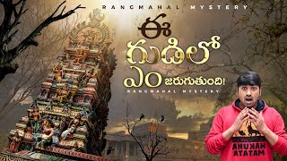 Mysterious Rang Mahal Temple Mystery  V R Facts In Telugu  Ep98 [upl. by Jilly]