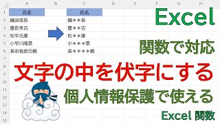 【Excel】個人情報保護でつかえる。前後の文字を除いて、文字の中を伏字に置き換える方法をご紹介 [upl. by Steinman]