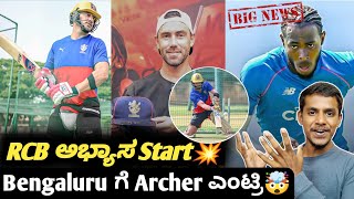 IPL 2024 clarity for Jofer Archer in RCB speculation KannadaIPL 2024 RCB practice updates [upl. by Atnoved]