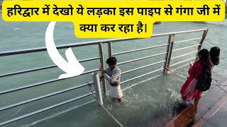 हरिद्वार में देखो ये लड़का इस पाइप से गंगा जी में क्या कर रहा है। [upl. by Lothaire]