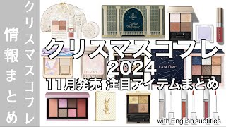 【クリスマスコフレ 2024】クリスマスコフレ、どれを買う？コスメデコルテ、エレガンスコフレなど盛りだくさん！11月発売のコフレ注目アイテムまとめ【ホリデーコレクション 2024】 [upl. by Ellahcim]