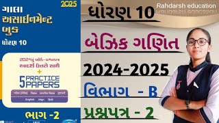 std 10 gala assignment solution 2025 prashnpatr 2 vibhag b basic maths [upl. by Sontich]