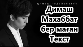 Димаш  Махаббат бер маған Текст Lyrics  Dimash  Give me love [upl. by Tobin]