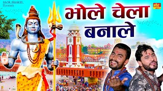 Bhole Chela Banale  Bholenath Song  Pardeep Boora Binder Danoda Pooja Hooda  Mor Bhakti [upl. by Alle408]