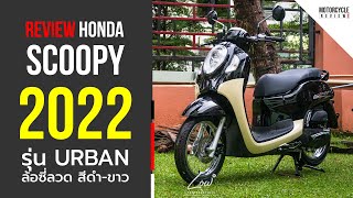 Scoopy 2022 รีวิวสีดำ ขาว รุ่น URBAN ออโต้ยอดฮิตจากแบรนด์ฮอนด้า [upl. by Simonsen455]