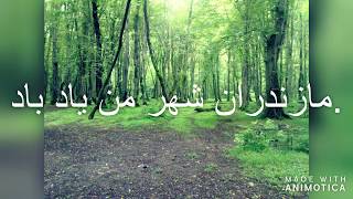 آهنگ شاد مازندرانی برای رقص [upl. by Nasar]