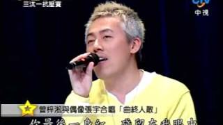 LIVE。曾梓淞amp張宇。曲終人散 [upl. by Rramaj355]