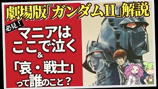 何からの「脱出」？ 初代ガンダムだけが「特別」な理由。『脱出』（セリフと演出から読み解く機動戦士ガンダム解説・43回） [upl. by Brackett]