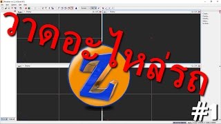 Zmodeler  สอนใช้เบื้องต้น 1 [upl. by Arelus]