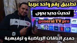 تطبيق روووعةبتحديث جديدجميع قنوات العالم العربي والعالمي Android TV 📺 Google TV streaming [upl. by Ailet296]