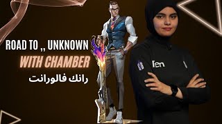 فالورانت  رانك بشخصية chamber 🥖 [upl. by Lubbock]