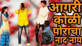 AGRI KOLI PORANCHA NAD NAY  AGRI KOLI COMEDY VIDEO 2019  AGRI KING  PANVEL VINES [upl. by Mina]